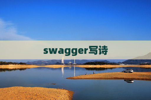 swagger写诗
