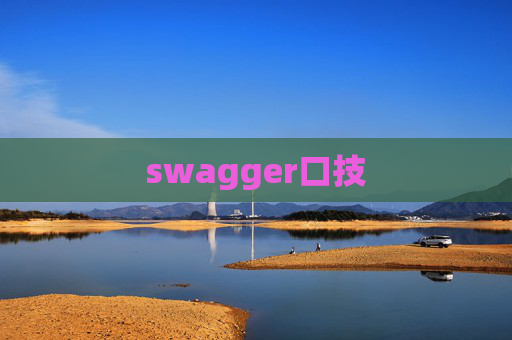swagger口技 swagger口技